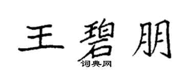 袁強王碧朋楷書個性簽名怎么寫