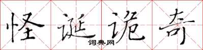 黃華生怪誕詭奇楷書怎么寫