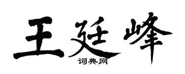 翁闓運王廷峰楷書個性簽名怎么寫