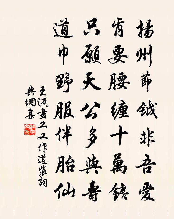王邁畫工又作道裝書法作品欣賞