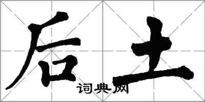 翁闓運后土楷書怎么寫