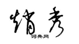 曾慶福趙秀草書個性簽名怎么寫