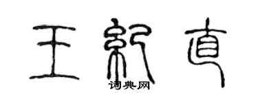 陳聲遠王紀直篆書個性簽名怎么寫