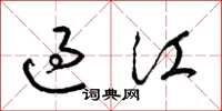 梁錦英過江草書怎么寫