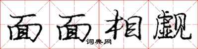 龐中華面面相覷行書怎么寫