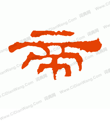 華山神廟碑寫的帝