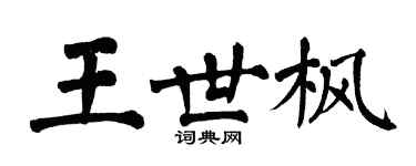 翁闓運王世楓楷書個性簽名怎么寫
