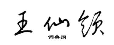 梁錦英王仙領草書個性簽名怎么寫