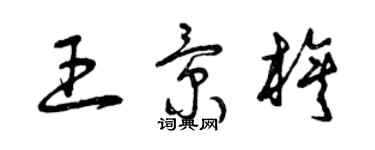 曾慶福王景旗草書個性簽名怎么寫