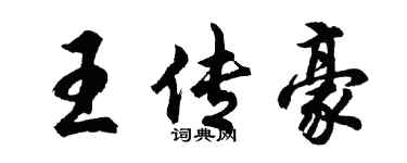 胡問遂王傳豪行書個性簽名怎么寫