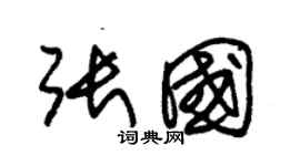 朱錫榮張國草書個性簽名怎么寫