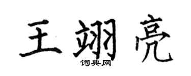 何伯昌王翊亮楷書個性簽名怎么寫