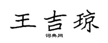 袁強王吉瓊楷書個性簽名怎么寫
