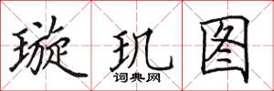 田英章璇璣圖楷書怎么寫