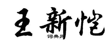 胡問遂王新愷行書個性簽名怎么寫