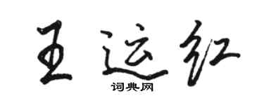 駱恆光王運紅行書個性簽名怎么寫