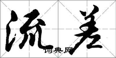 胡問遂流差行書怎么寫