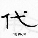 駱恆光寫的硬筆隸書代