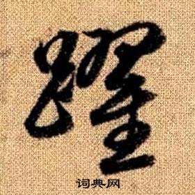 真草千字文中趙孟頫的寫法