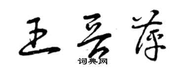 曾慶福王晉萍草書個性簽名怎么寫