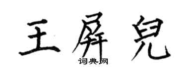 何伯昌王屏兒楷書個性簽名怎么寫