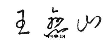 駱恆光王戀山草書個性簽名怎么寫