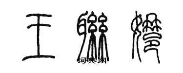 陳墨王聯娜篆書個性簽名怎么寫