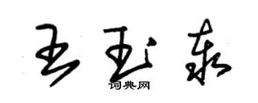 朱錫榮王玉泰草書個性簽名怎么寫