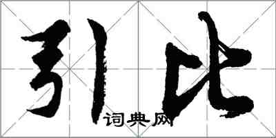 胡問遂引比行書怎么寫