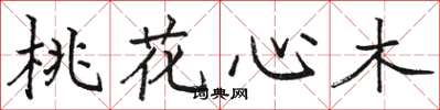 駱恆光桃花心木楷書怎么寫