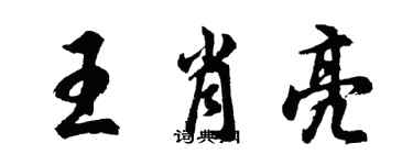 胡問遂王肖亮行書個性簽名怎么寫