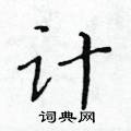 黃華生寫的硬筆楷書計