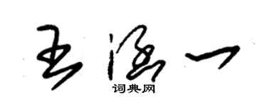 朱錫榮王涵一草書個性簽名怎么寫