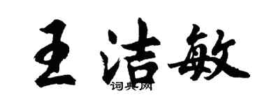 胡問遂王潔敏行書個性簽名怎么寫