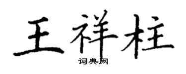 丁謙王祥柱楷書個性簽名怎么寫