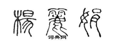 陳聲遠楊麗娟篆書個性簽名怎么寫