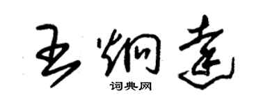 朱錫榮王炯達草書個性簽名怎么寫