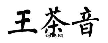 翁闓運王茶音楷書個性簽名怎么寫