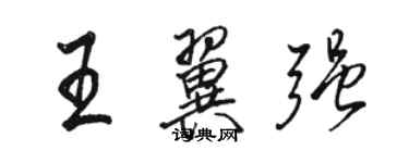 駱恆光王翼強行書個性簽名怎么寫