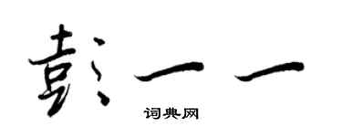 王正良彭一一行書個性簽名怎么寫