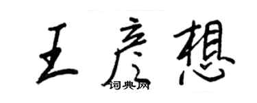 王正良王彥想行書個性簽名怎么寫