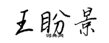 王正良王盼景行書個性簽名怎么寫