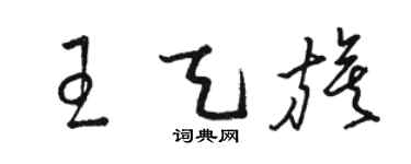 駱恆光王天旗草書個性簽名怎么寫