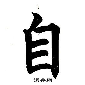 任政在楷書結構中寫的自