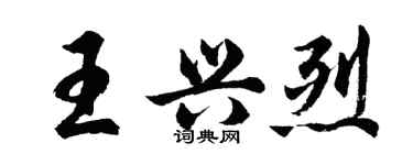 胡問遂王興烈行書個性簽名怎么寫
