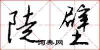 錢沛雲陡壁行書怎么寫