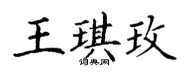 丁謙王琪玫楷書個性簽名怎么寫
