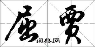 胡問遂屈賈行書怎么寫