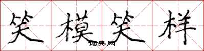 侯登峰笑模笑樣楷書怎么寫