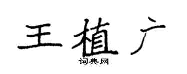袁強王植廣楷書個性簽名怎么寫